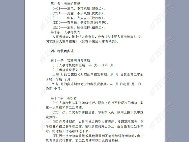 某公司人事考核制度4P图片下载doc素材-绩效
