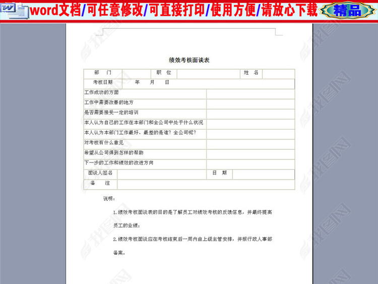 公司员工绩效考核面谈表图片下载doc素材-绩效