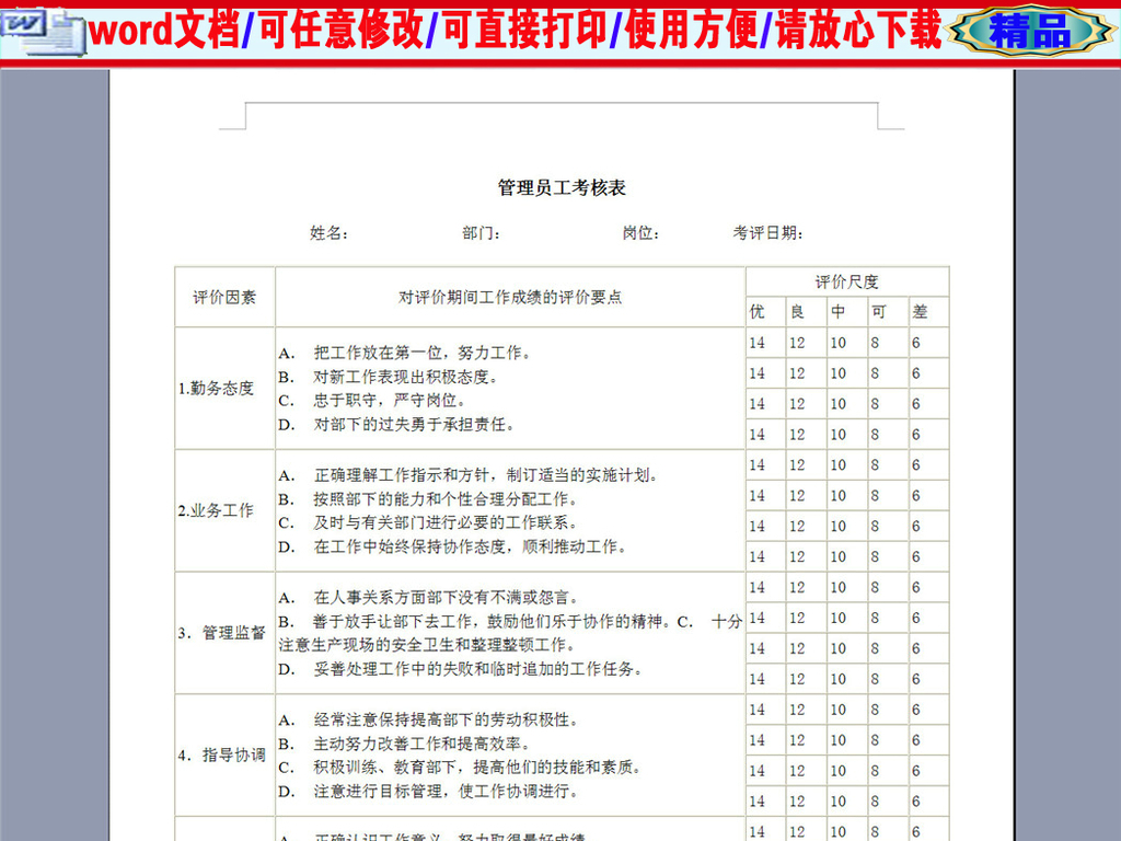 管理员工考核表单图片设计素材_高清word|doc