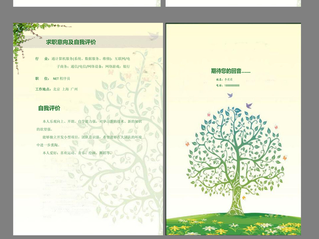 创意面试求职简历word模板A4尺寸