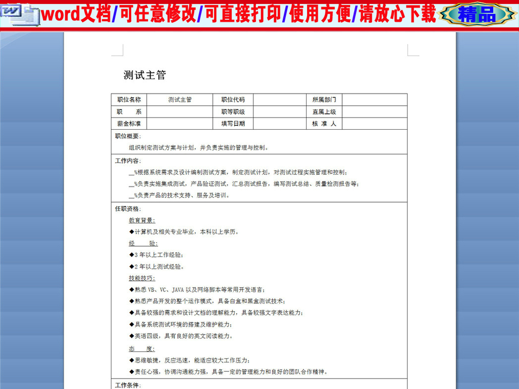 测试主管岗位职责说明书
