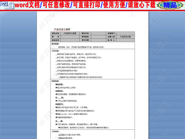 产品开发工程师岗位职务说明书描述