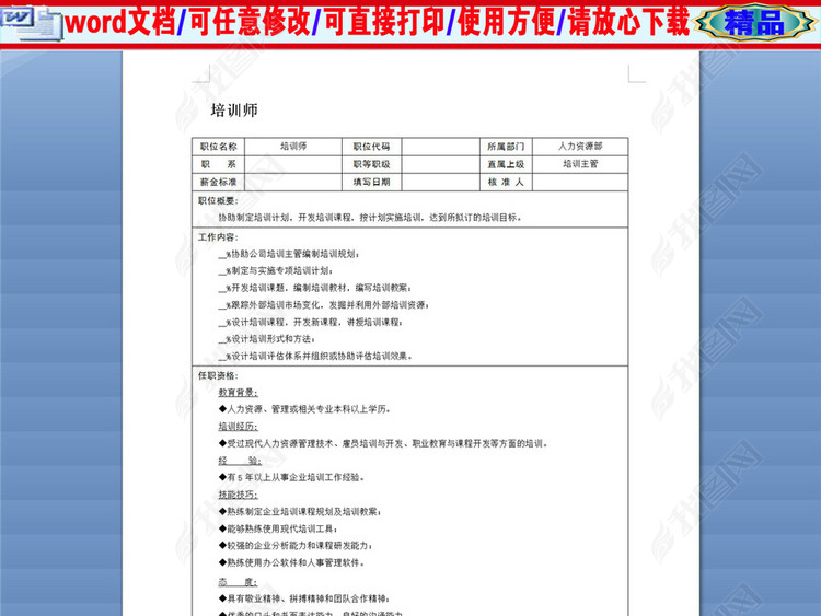 培训师岗位职责说明书