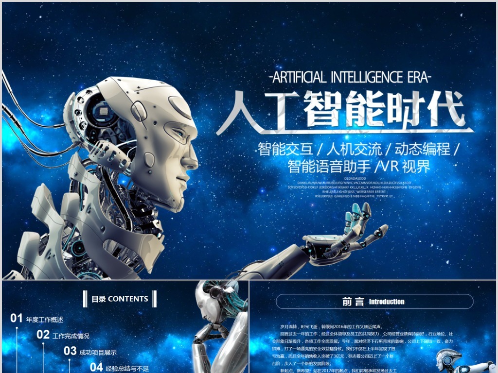 人工智能介绍人机交流动态ppt模板图片
