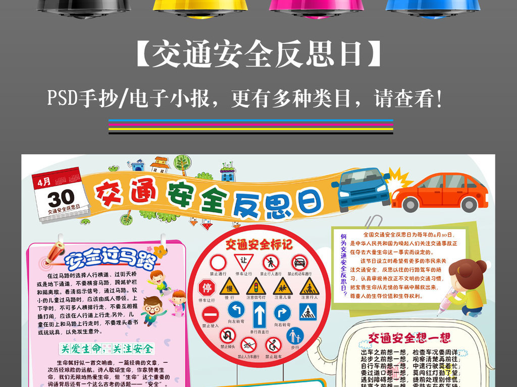 我图网提供精品流行交通安全反思日安全教育电子手抄报小报素材下载,作品模板源文件可以编辑替换,设计作品简介: 交通安全反思日安全教育电子手抄报小报素材 位图, CMYK格式高清大图,使用软件为 Photoshop CS6(.psd) 小学简报