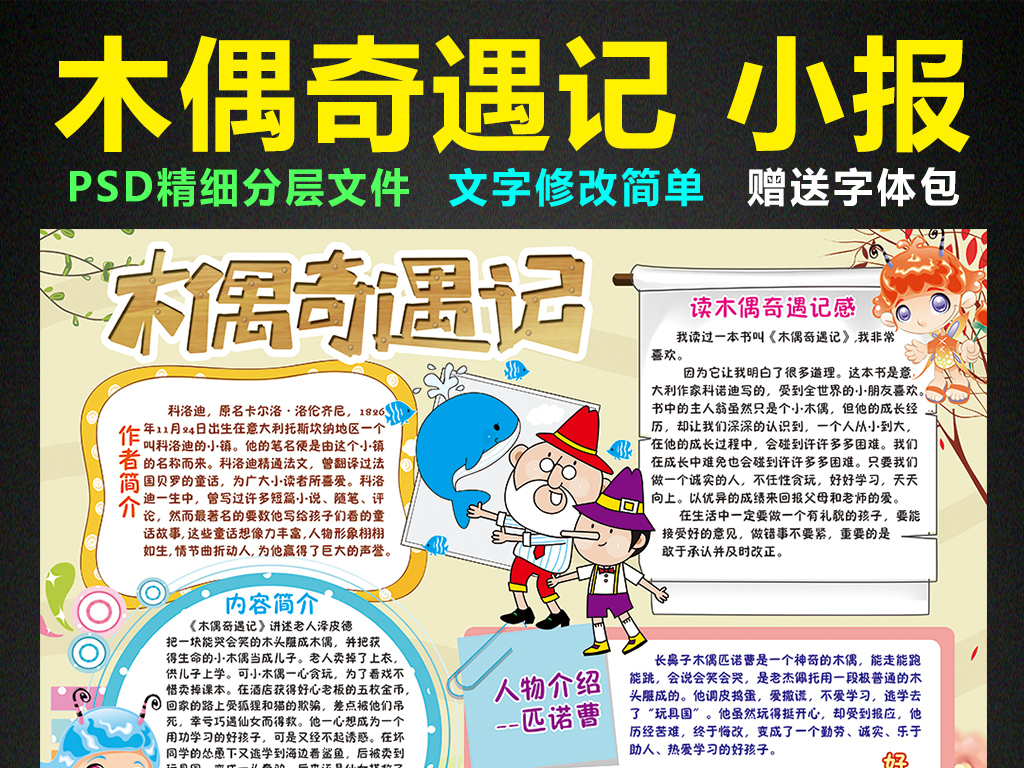 我图网提供精品流行木偶奇遇记小报匹诺曹手抄报电子小报素材下载,作品模板源文件可以编辑替换,设计作品简介: 木偶奇遇记小报匹诺曹手抄报电子小报 位图, CMYK格式高清大图,使用软件为 Photoshop CS6(.psd) 木偶奇遇记手抄报