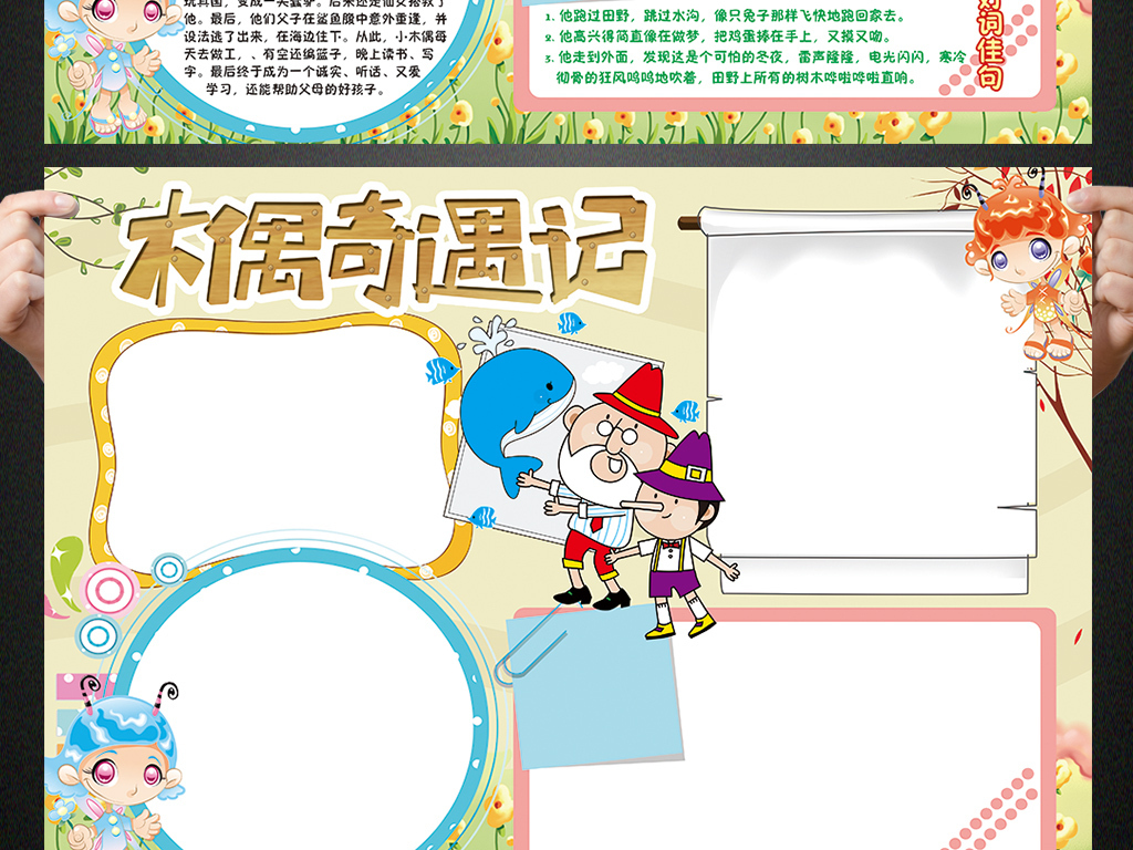 我图网提供精品流行木偶奇遇记小报匹诺曹手抄报电子小报素材下载,作品模板源文件可以编辑替换,设计作品简介: 木偶奇遇记小报匹诺曹手抄报电子小报 位图, CMYK格式高清大图,使用软件为 Photoshop CS6(.psd) 木偶奇遇记手抄报