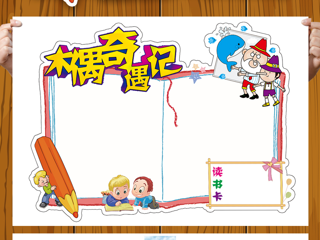 木偶奇遇记读书卡好书推荐卡手抄报电子小报