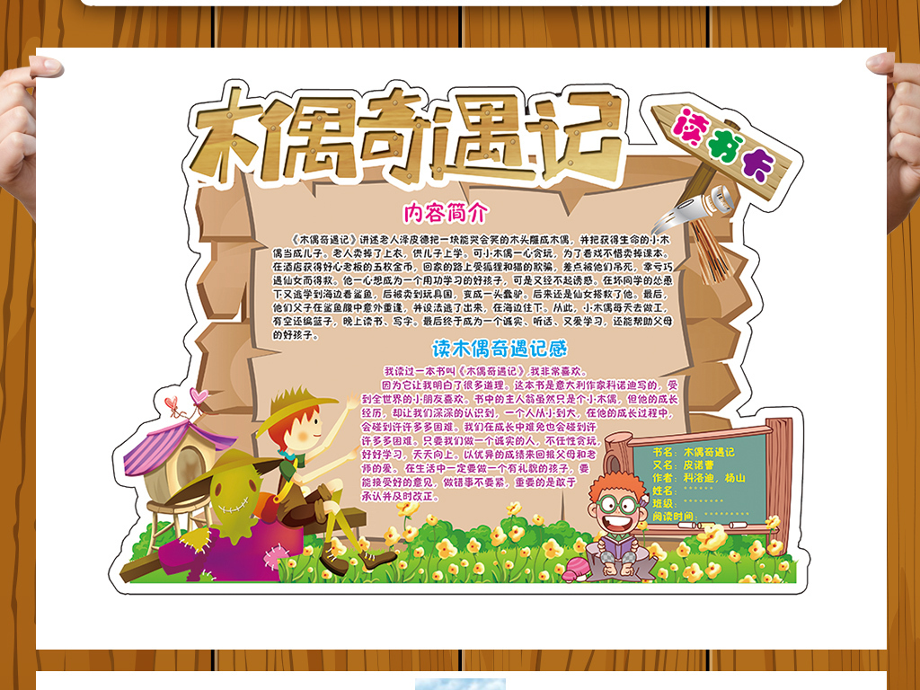 【本作品下载内容为:"木偶奇遇记读书卡好书推荐卡手抄报电子小报"模板,其他内容仅为参考,如需印刷成实物请先认真校稿,避免造成不必要的经济损失。】 【声明】未经权利人许可,任何人不得随意使用本网站的原创作品(含预览图),否则将按照我国著作权法的相关规定被要求承担最高达50万元人民币的赔偿责任。