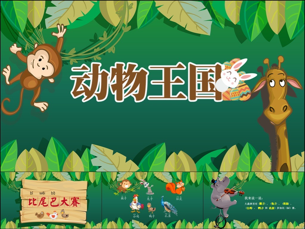 【本作品下载内容为:"小学一年级课件动物王国比尾巴大赛教学课件"模板,其他内容仅为参考,如需印刷成实物请先认真校稿,避免造成不必要的经济损失。】 【声明】未经权利人许可,任何人不得随意使用本网站的原创作品(含预览图),否则将按照我国著作权法的相关规定被要求承担最高达50万元人民币的赔偿责任。