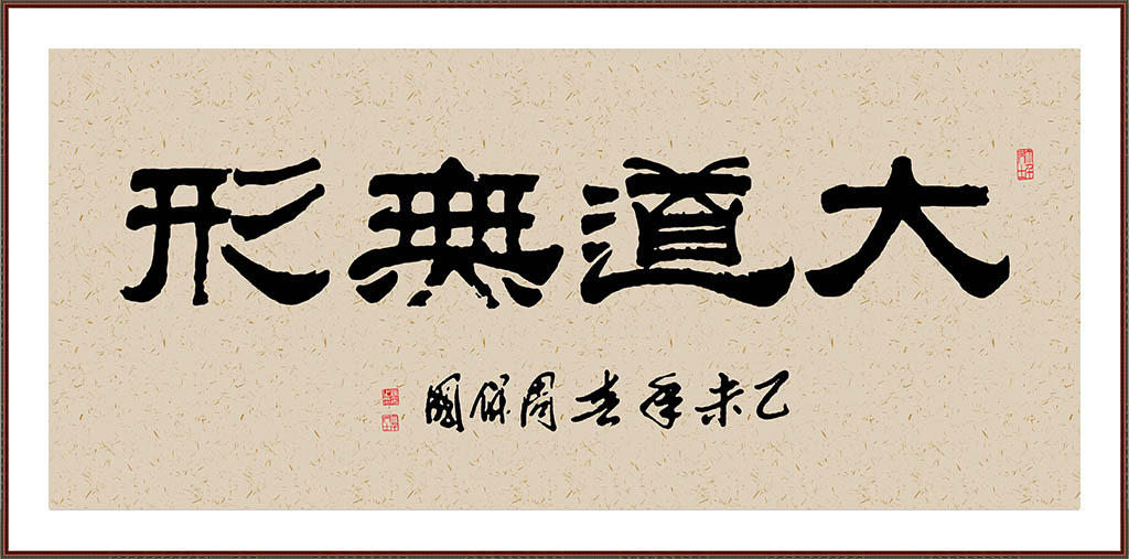 大道无形毛笔书法壁画