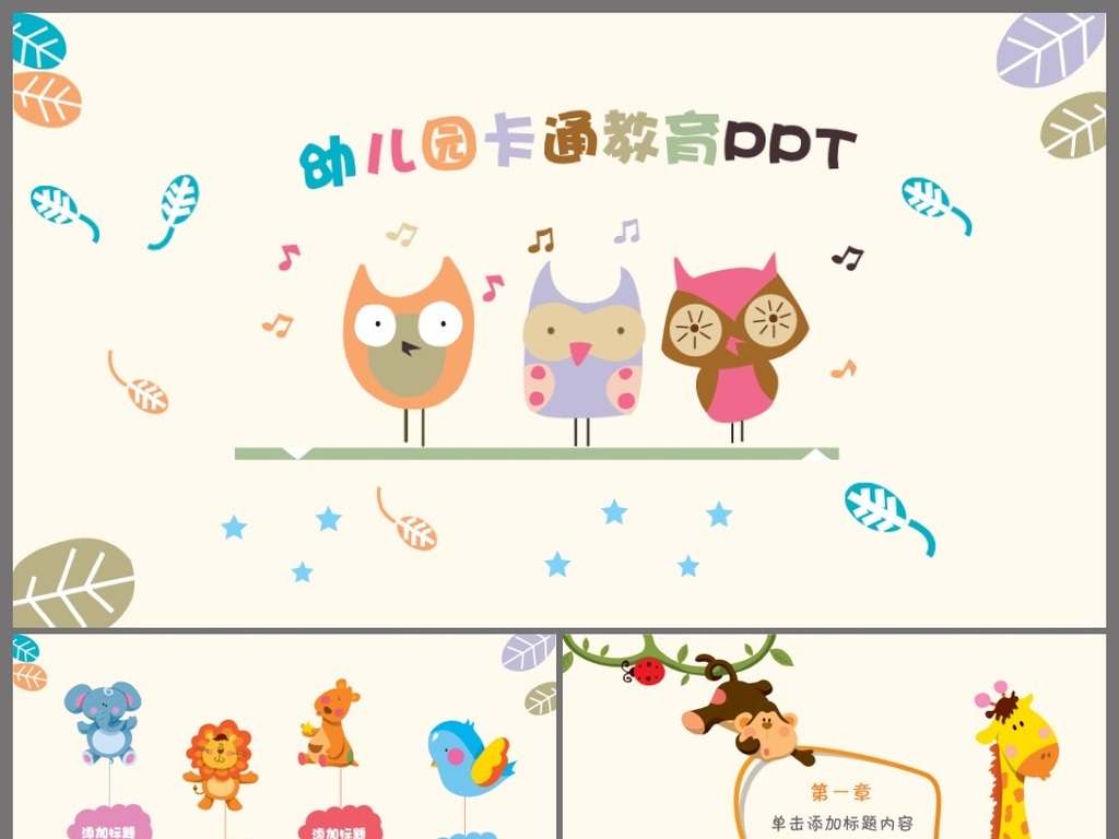 【本作品下载内容为:"卡通动物幼儿园教育儿童小学生PPT课件"模板,其他内容仅为参考,如需印刷成实物请先认真校稿,避免造成不必要的经济损失。】 【声明】未经权利人许可,任何人不得随意使用本网站的原创作品(含预览图),否则将按照我国著作权法的相关规定被要求承担最高达50万元人民币的赔偿责任。