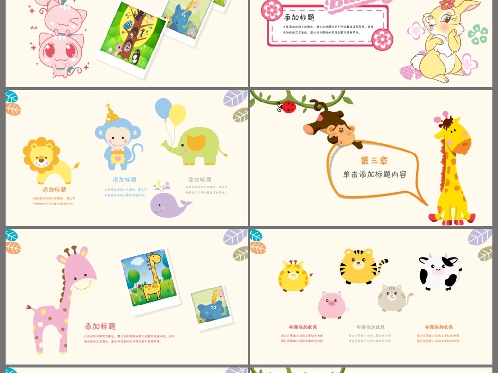 【本作品下载内容为:"卡通动物幼儿园教育儿童小学生PPT课件"模板,其他内容仅为参考,如需印刷成实物请先认真校稿,避免造成不必要的经济损失。】 【声明】未经权利人许可,任何人不得随意使用本网站的原创作品(含预览图),否则将按照我国著作权法的相关规定被要求承担最高达50万元人民币的赔偿责任。