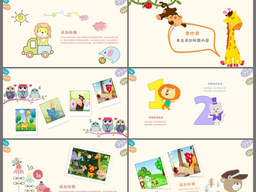 【本作品下载内容为:"卡通动物幼儿园教育儿童小学生PPT课件"模板,其他内容仅为参考,如需印刷成实物请先认真校稿,避免造成不必要的经济损失。】 【声明】未经权利人许可,任何人不得随意使用本网站的原创作品(含预览图),否则将按照我国著作权法的相关规定被要求承担最高达50万元人民币的赔偿责任。