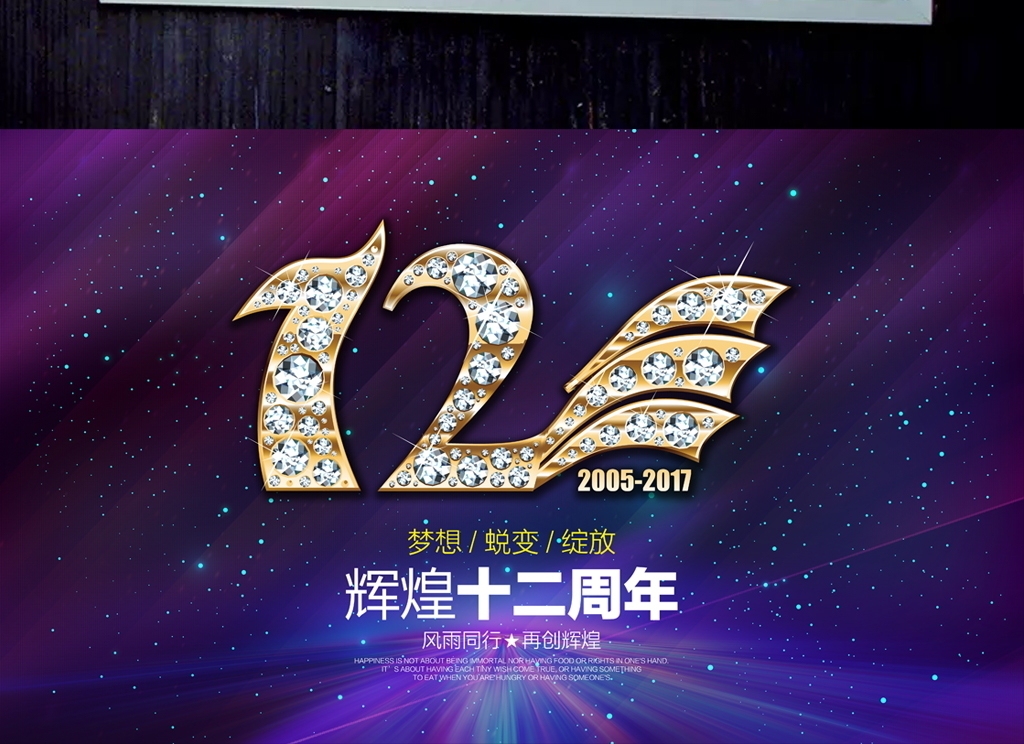 12周年庆