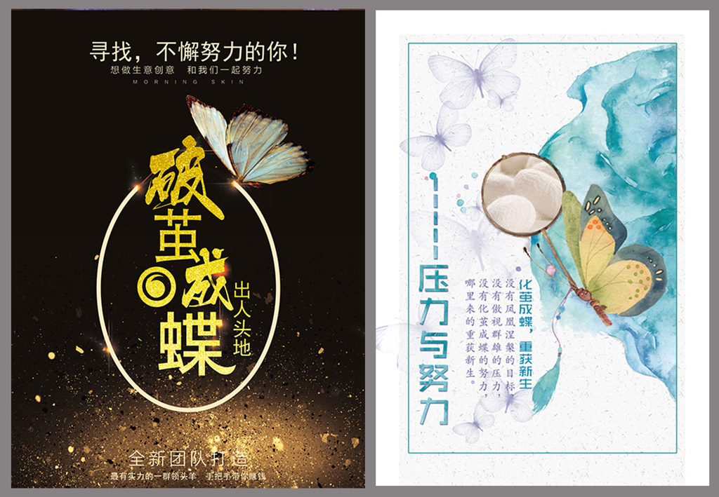 创意黑金企业文化励志梦想破茧成蝶海报展板