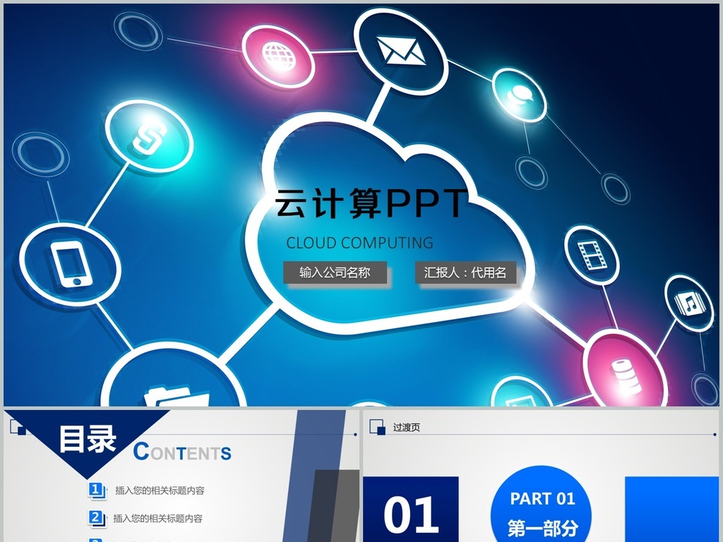 云计算PPT模板大数据概念技术幻灯片