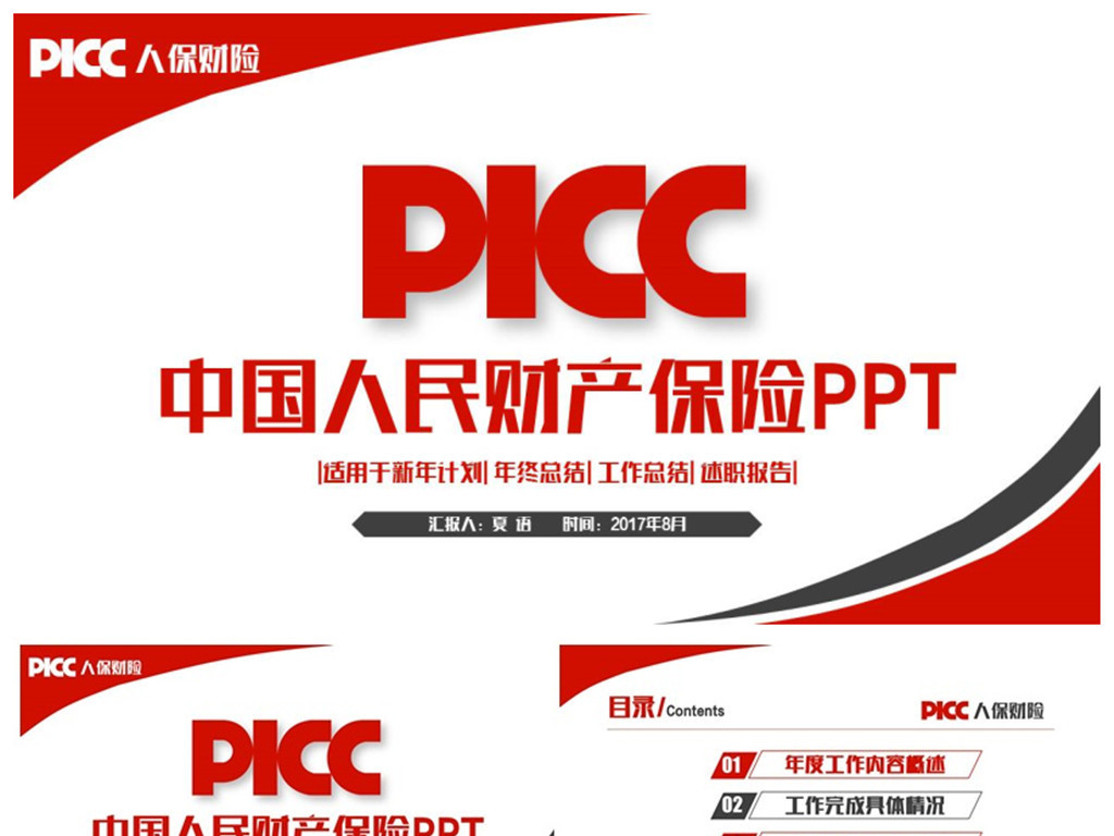 框架完整中国人民财产保险人保财险PPT