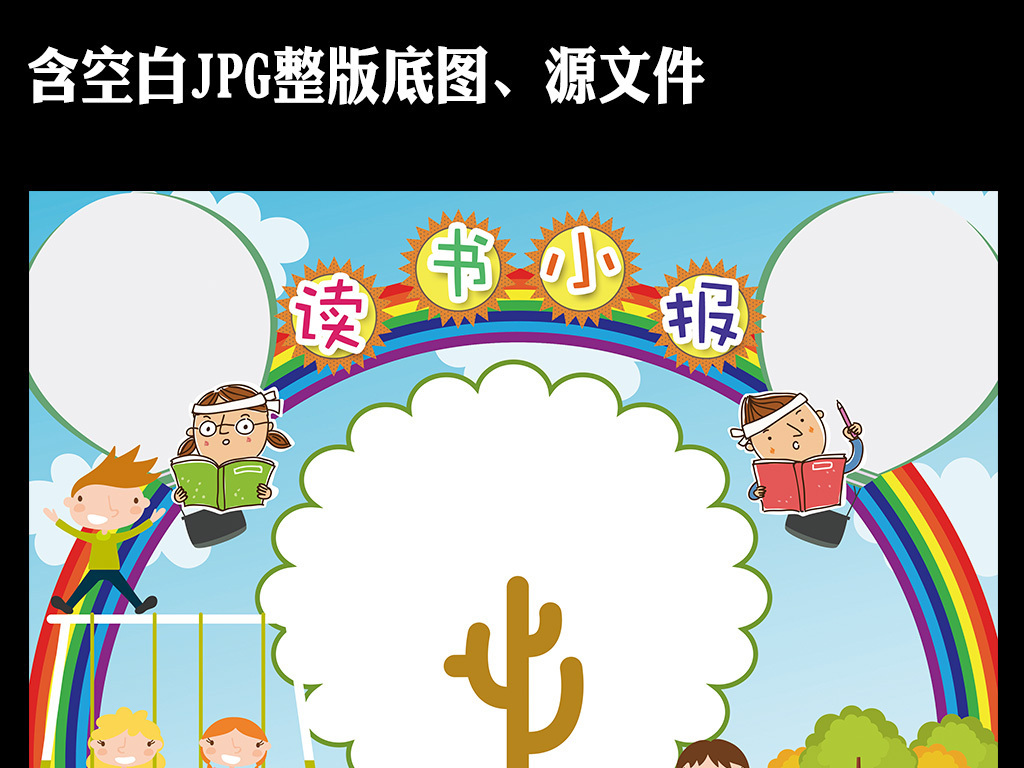 学习读书小报彩虹手抄报模板素材下载,作品模板源文件可以编辑替换