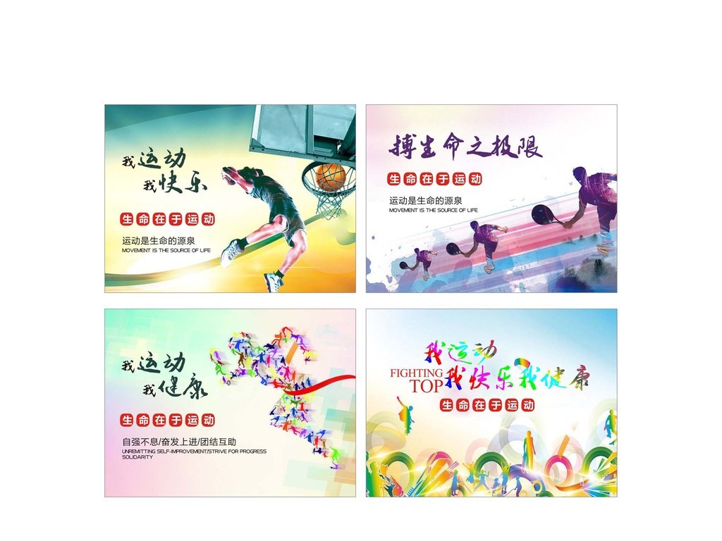 运动快乐健康我运动体育展板矢量素材