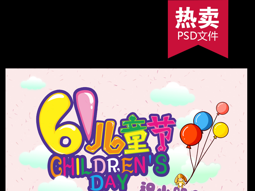 六一儿童节海报61儿童节活动海报psd