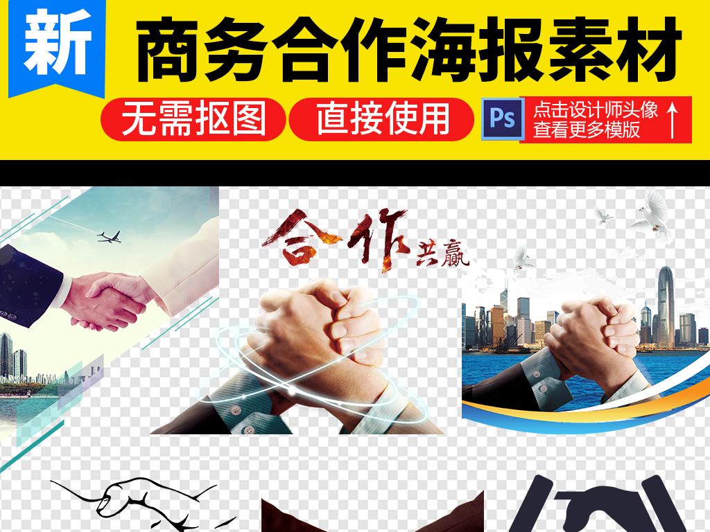 合作共赢握手合作素材