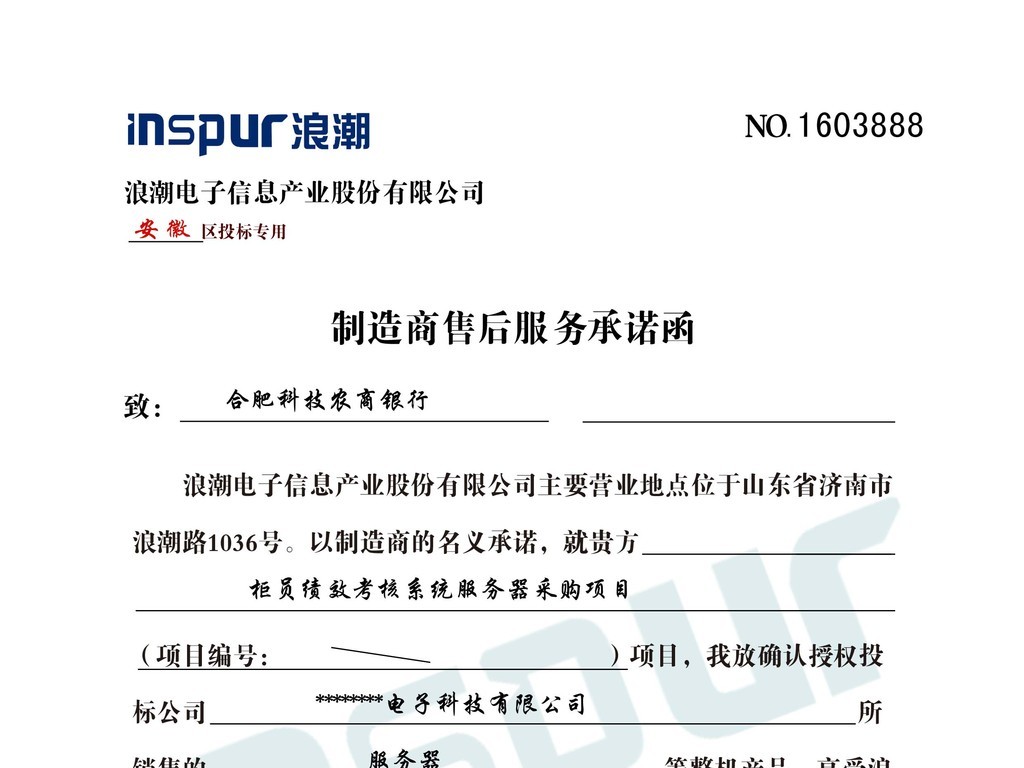 浪潮制造商售后服务承诺函PSD分层模板