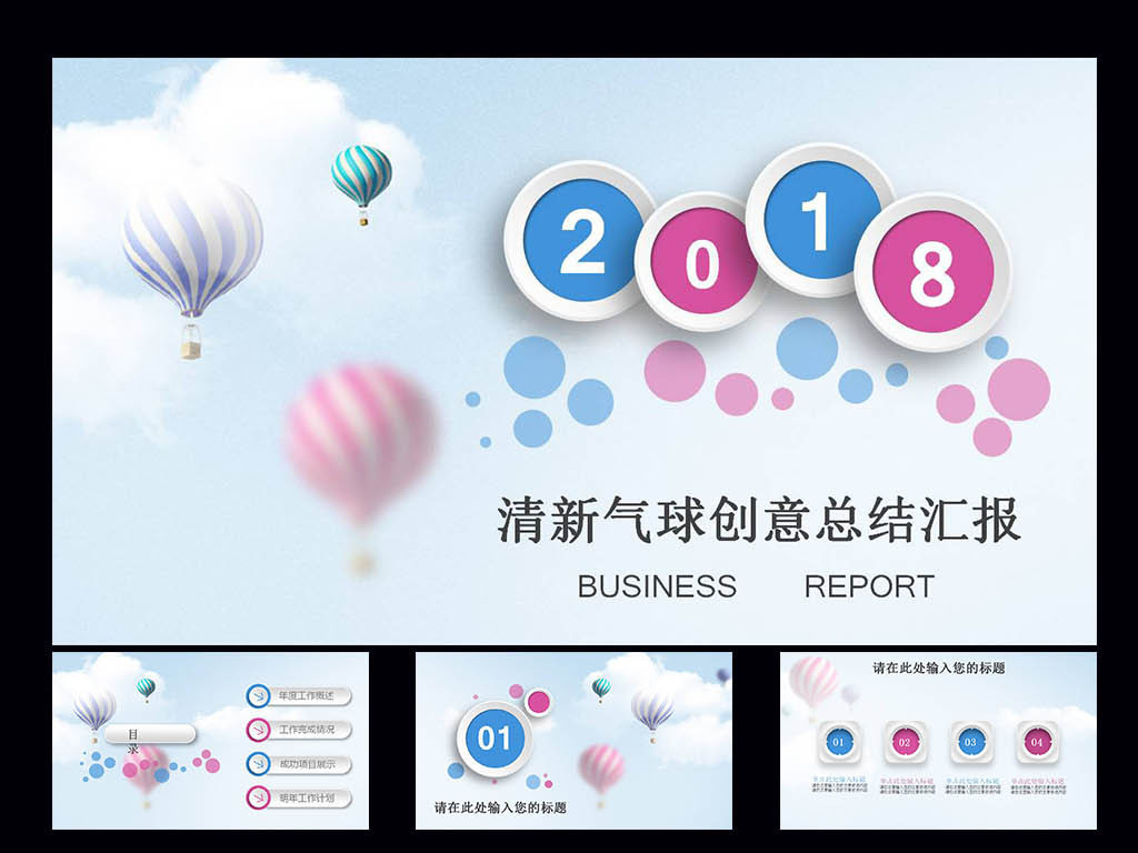 气球立体清新时尚工作总结汇报商务ppt图片