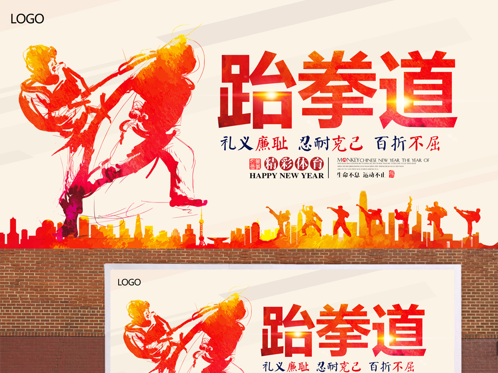 中国风散打跆拳道武术比赛招生培训海报