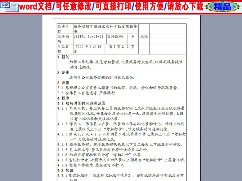 某公司服务过程可追溯记录考勤管理制度3页(图