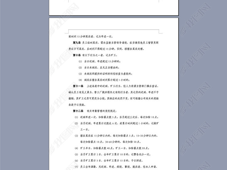 某特殊钢公司考勤及劳动纪律管理制度7页