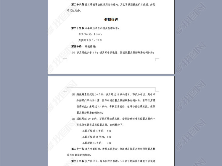 某特殊钢公司考勤及劳动纪律管理制度7页