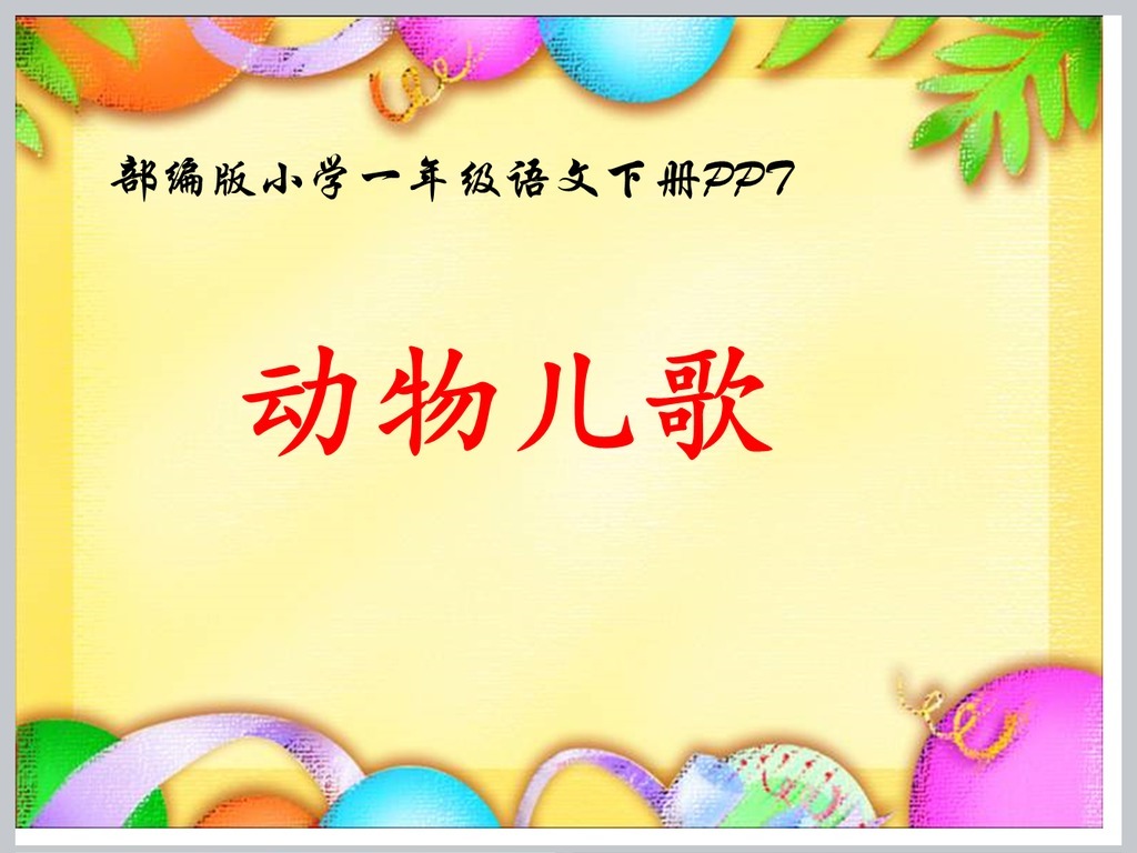 【本作品下载内容为:"部编版小学语文一年级下册动物儿歌PPT"模板,其他内容仅为参考,如需印刷成实物请先认真校稿,避免造成不必要的经济损失。】 【声明】未经权利人许可,任何人不得随意使用本网站的原创作品(含预览图),否则将按照我国著作权法的相关规定被要求承担最高达50万元人民币的赔偿责任。