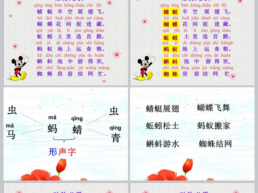 我图网提供精品流行部编版小学语文一年级下册动物儿歌PPT素材下载,作品模板源文件可以编辑替换,设计作品简介: 部编版小学语文一年级下册动物儿歌PPT,,使用软件为 PowerPoint 2010(.pptx) 部编版小学语文一年级下册动物儿歌PPT 小学语文PPT
