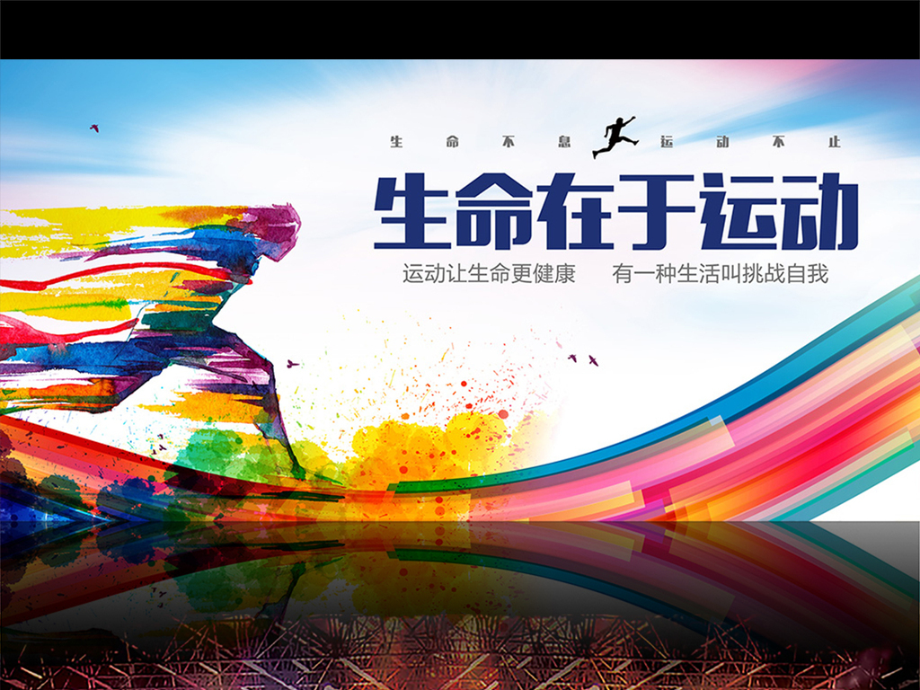 炫彩动感生命在于运动校园运动会海报展板