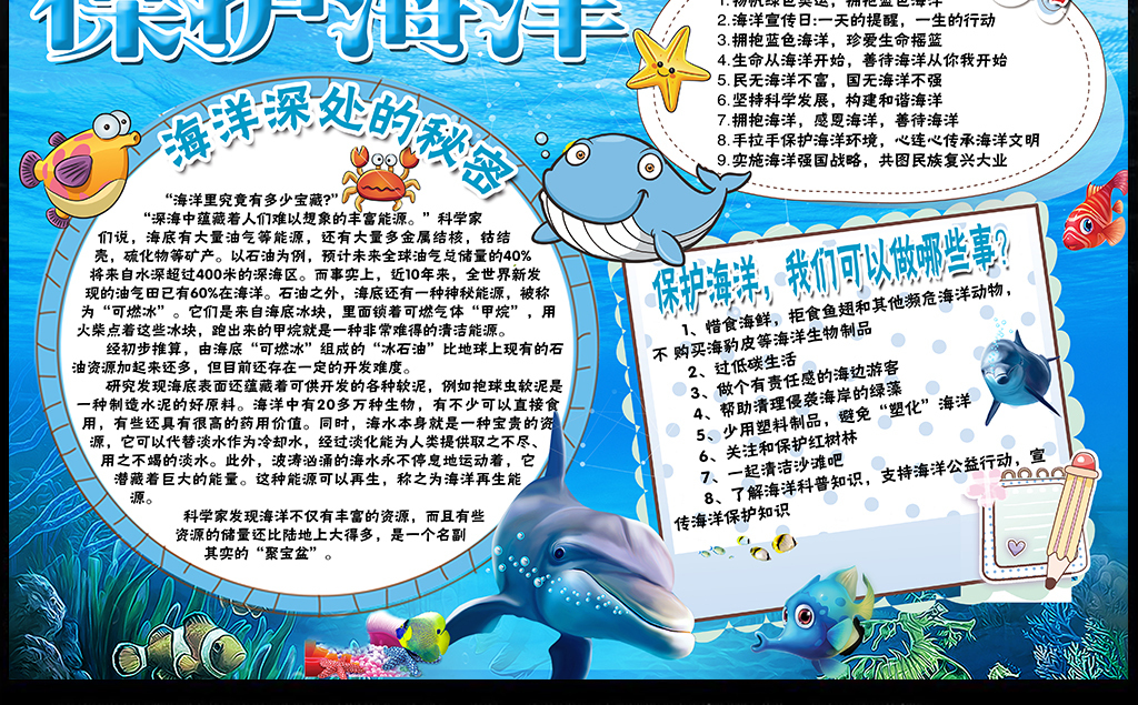 保护海洋小报环保知识科普手抄报电子小报_动物世界 保护海洋小报环保知识科普手抄报电子小报