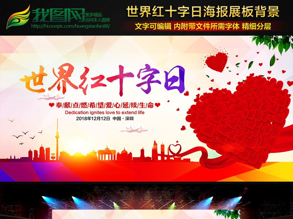 世界红十字日公益宣传