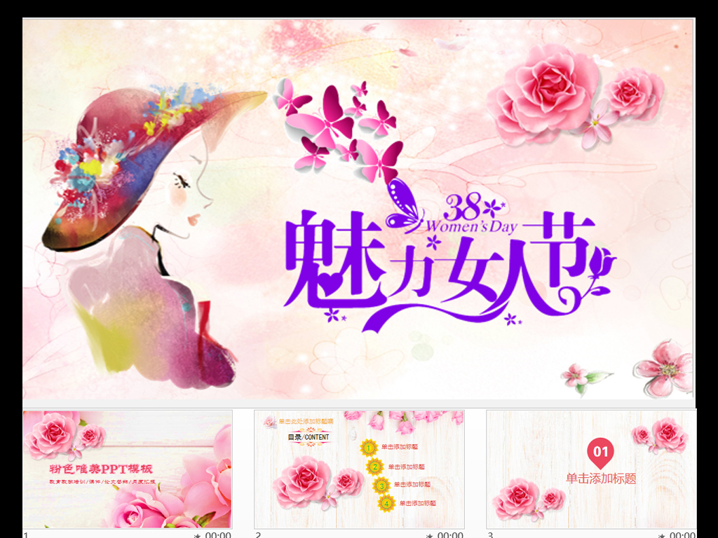 魅力女人节38妇女节ppt模板