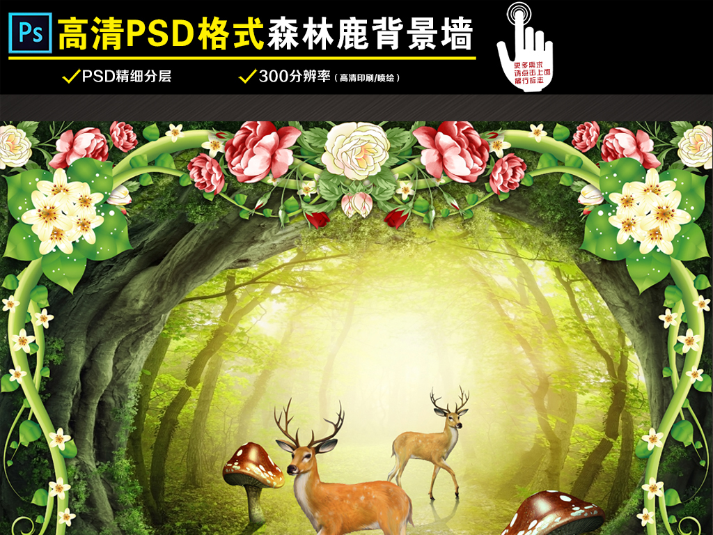 我图网提供精品流行绿色梦幻原始森林小路背景墙素材下载,作品模板源文件可以编辑替换,设计作品简介: 绿色梦幻原始森林小路背景墙 位图, RGB格式高清大图,使用软件为 Photoshop CS6(.psd) 树林花草 鹿 3D 立体梦幻大厅背景墙 梦幻森林装饰画 绿色森林电视背景墙 原始森林背景墙