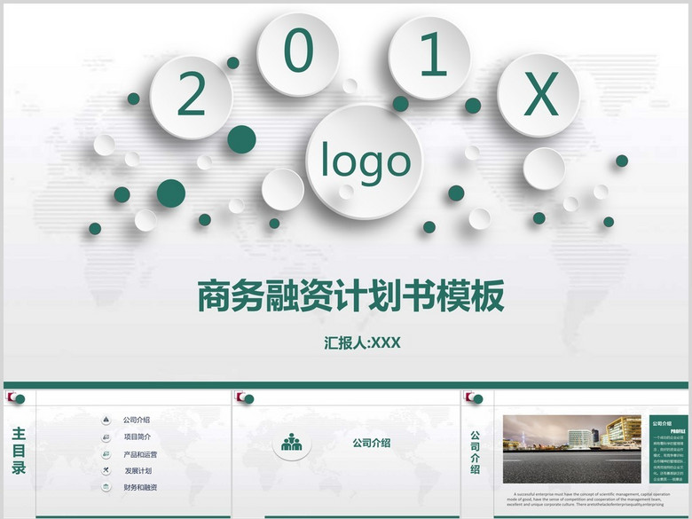 企业项目商务融资计划书ppt模板(图片编号:16