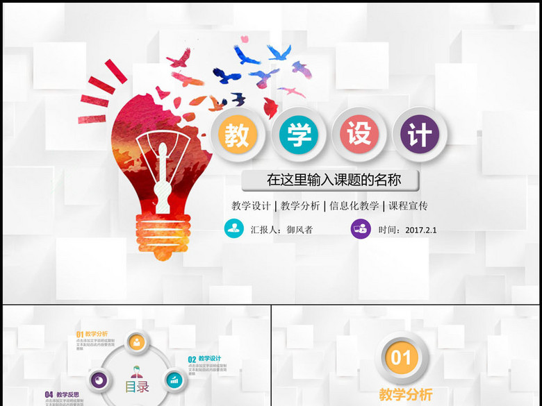 时尚创意信息化教学设计PPT说课课件模板(图