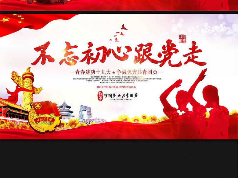 大气党建不忘初心跟党走共青团展板背景(图片
