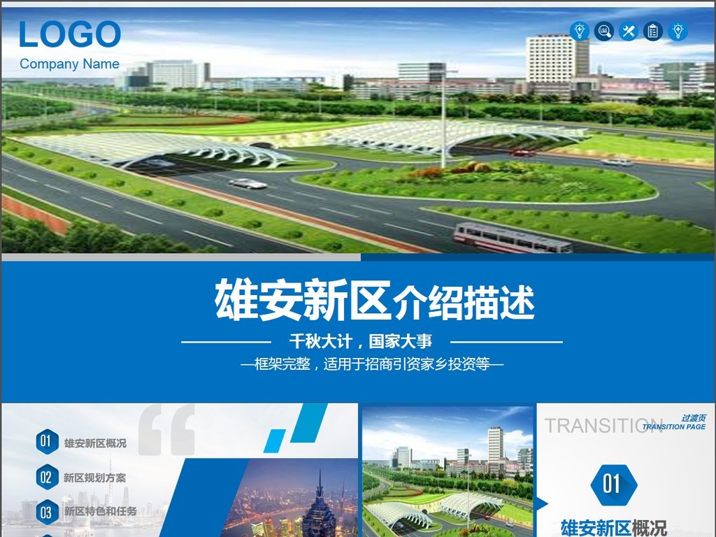 河北雄安新区介绍P概况规划地图PT模板