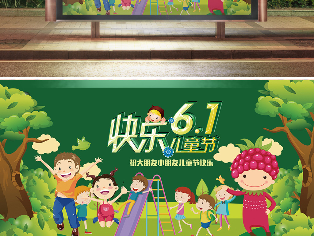 六一儿童节展板61儿童节活动海报psd
