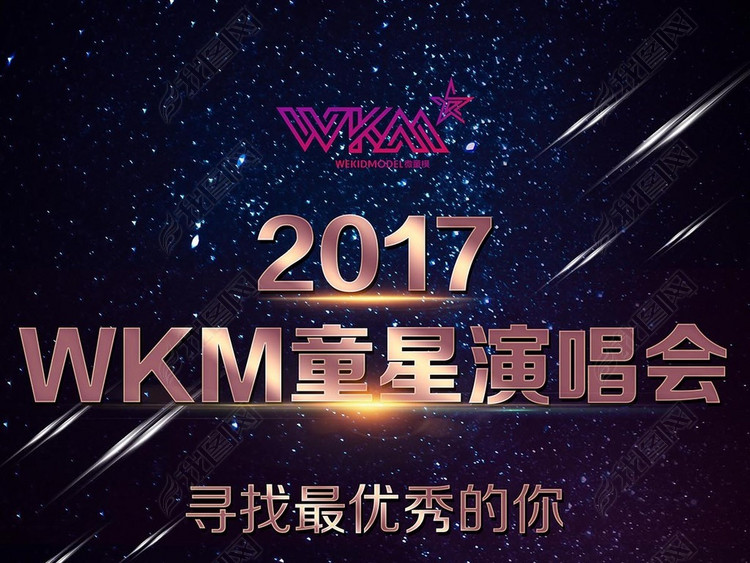 童星创意个性炫酷演唱会模特大赛主题海报设计