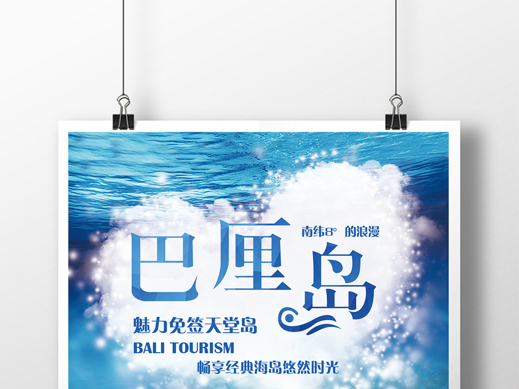 【本作品下载内容为:"巴厘岛旅游创意设计海报"模板,其他内容仅为参考,如需印刷成实物请先认真校稿,避免造成不必要的经济损失。】 【声明】未经权利人许可,任何人不得随意使用本网站的原创作品(含预览图),否则将按照我国著作权法的相关规定被要求承担最高达50万元人民币的赔偿责任。所有作品均是用户自行上传分享并拥有版权或使用权,仅供网友学习交流,未经上传用户授权,请勿作他用。