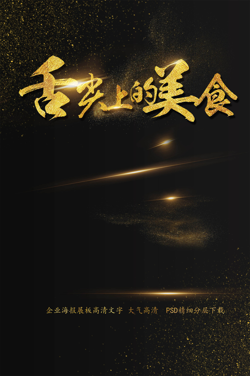 美食街吃货节海报舌尖上的美食艺术字模板图片