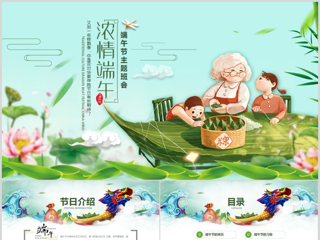 【本作品下载内容为:"端午节来历介绍粽子主题班会PPT课件模板",其他内容仅为参考,如需印刷成实物请先认真校稿,避免造成不必要的经济损失。】 【声明】未经权利人许可,任何人不得随意使用本网站的原创作品(含预览图),否则将按照我国著作权法的相关规定被要求承担最高达50万元人民币的赔偿责任。