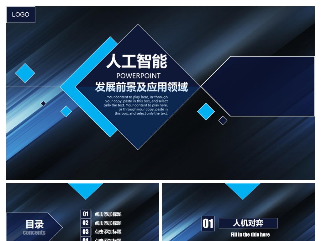 人工智能发展前景及应用领域ppt模板图片