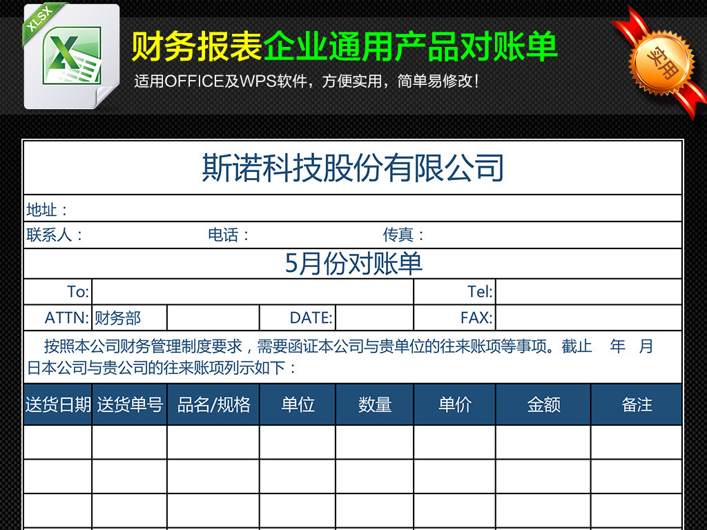 公司每月财务往来对账单表格格式模板